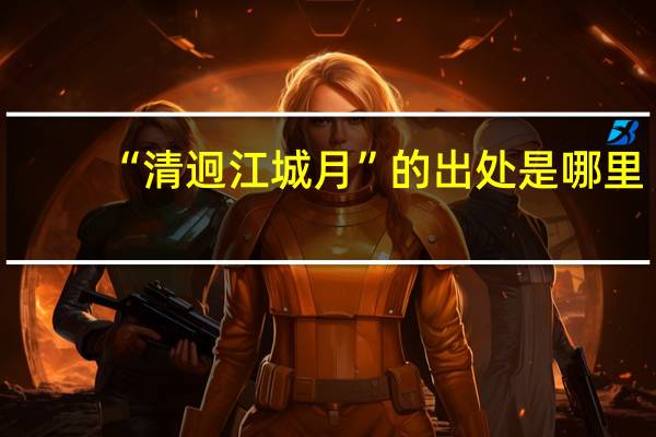 “清迥江城月”的出处是哪里