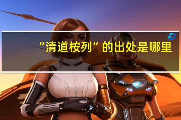 “清道桉列”的出处是哪里