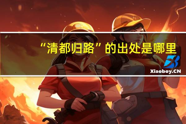 “清都归路”的出处是哪里
