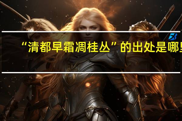 “清都早霜凋桂丛”的出处是哪里