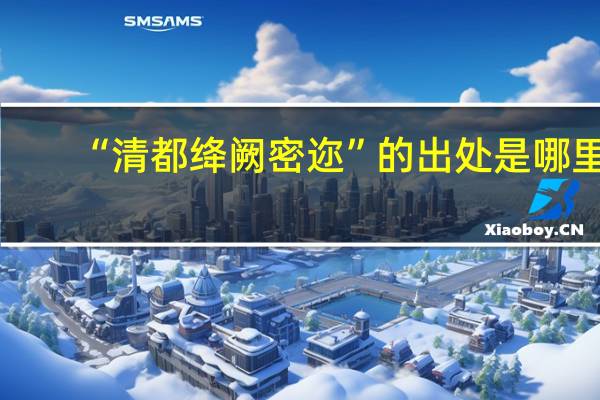 “清都绛阙密迩”的出处是哪里