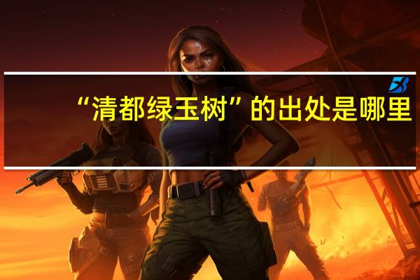“清都绿玉树”的出处是哪里