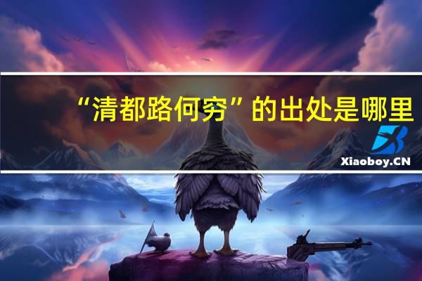 “清都路何穷”的出处是哪里