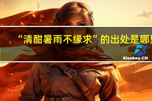 “清酣暑雨不缘求”的出处是哪里