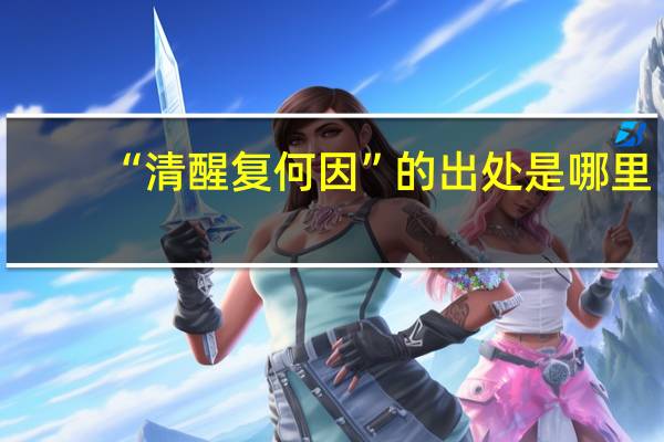 “清醒复何因”的出处是哪里