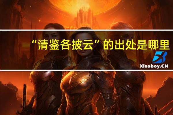 “清鉴各披云”的出处是哪里