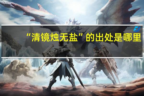 “清镜烛无盐”的出处是哪里