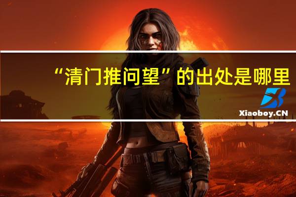 “清门推问望”的出处是哪里