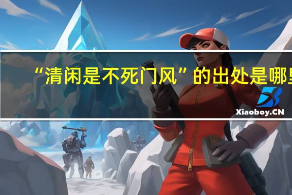 “清闲是不死门风”的出处是哪里