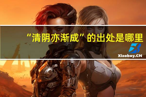 “清阴亦渐成”的出处是哪里