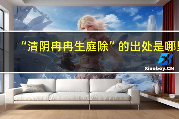 “清阴冉冉生庭除”的出处是哪里
