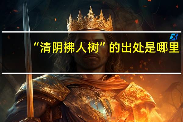 “清阴拂人树”的出处是哪里
