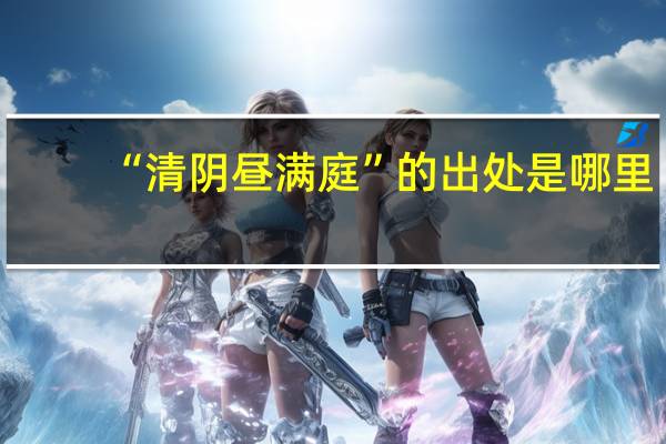 “清阴昼满庭”的出处是哪里