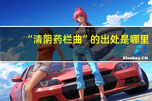 “清阴药栏曲”的出处是哪里