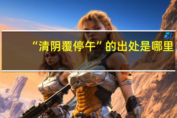 “清阴覆停午”的出处是哪里