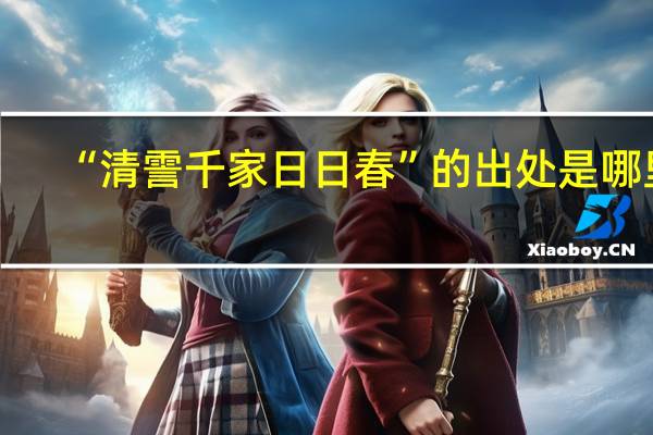 “清霅千家日日春”的出处是哪里