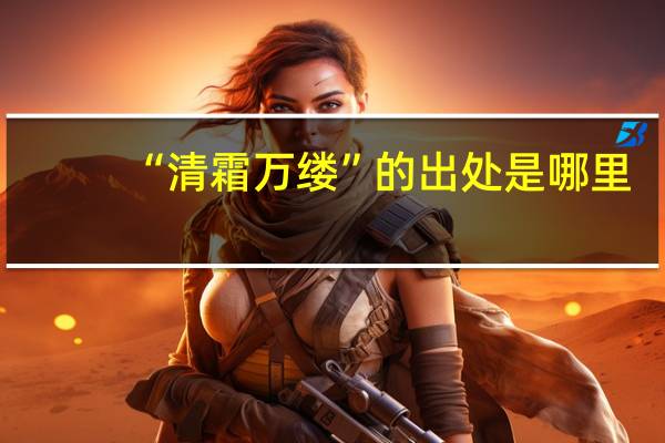 “清霜万缕”的出处是哪里