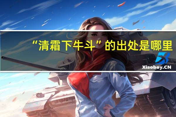 “清霜下牛斗”的出处是哪里