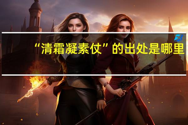 “清霜凝素仗”的出处是哪里