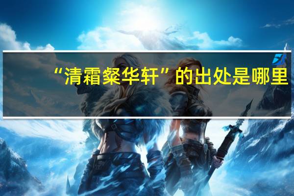 “清霜粲华轩”的出处是哪里