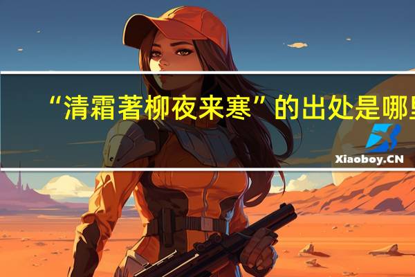 “清霜著柳夜来寒”的出处是哪里