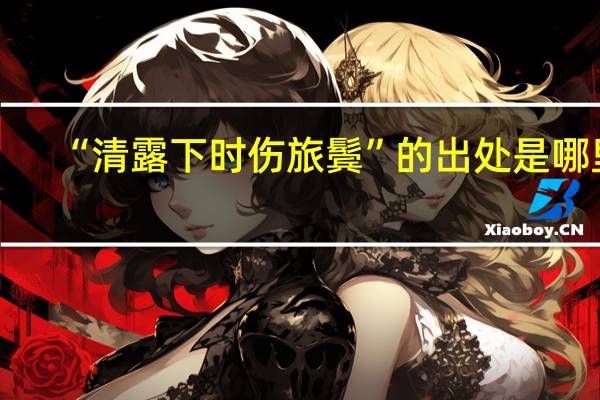 “清露下时伤旅鬓”的出处是哪里