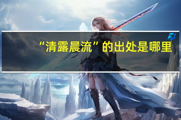 “清露晨流”的出处是哪里