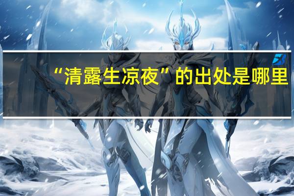 “清露生凉夜”的出处是哪里