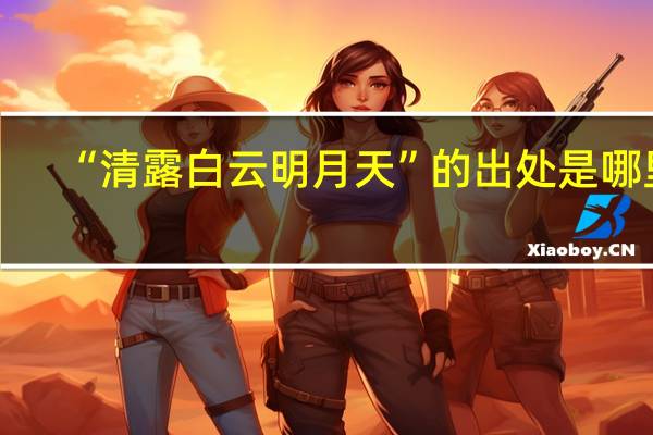 “清露白云明月天”的出处是哪里