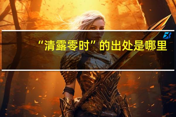 “清露零时”的出处是哪里
