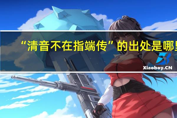 “清音不在指端传”的出处是哪里