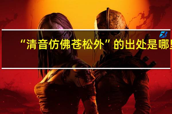 “清音仿佛苍松外”的出处是哪里