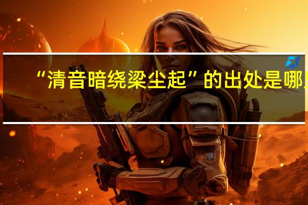 “清音暗绕梁尘起”的出处是哪里