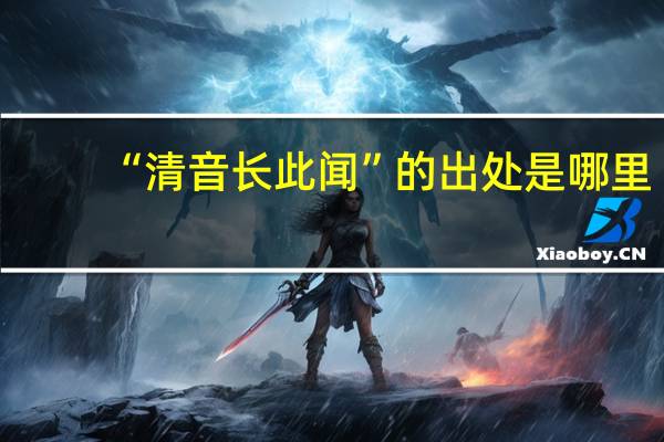 “清音长此闻”的出处是哪里