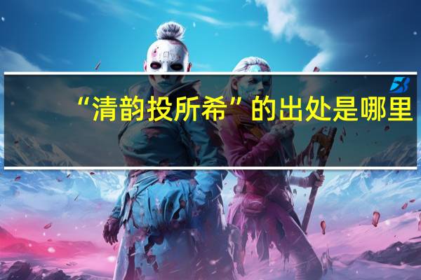 “清韵投所希”的出处是哪里