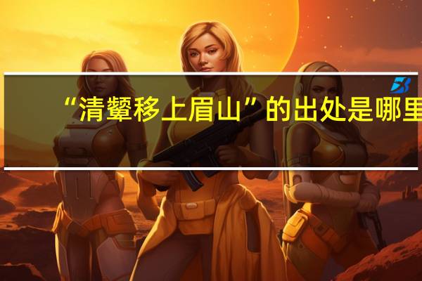 “清颦移上眉山”的出处是哪里