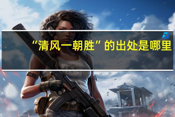 “清风一朝胜”的出处是哪里