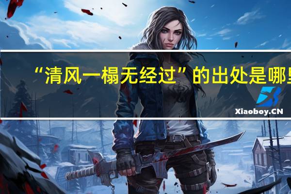 “清风一榻无经过”的出处是哪里