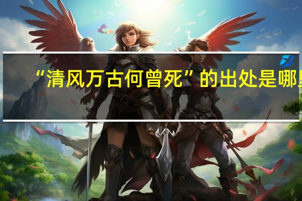 “清风万古何曾死”的出处是哪里