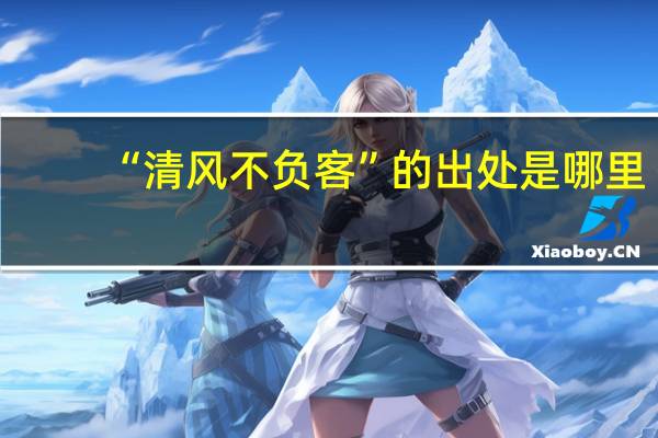 “清风不负客”的出处是哪里