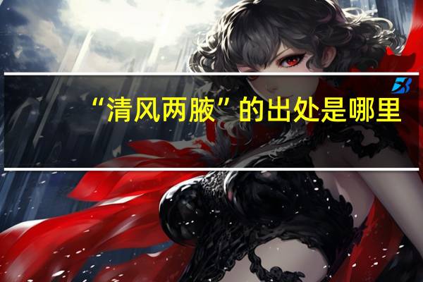 “清风两腋”的出处是哪里