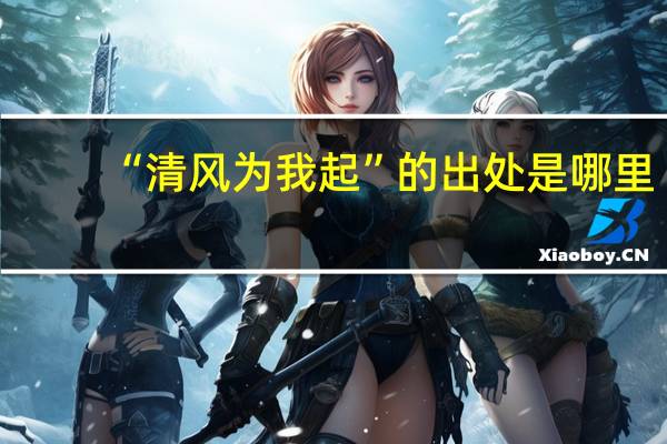 “清风为我起”的出处是哪里
