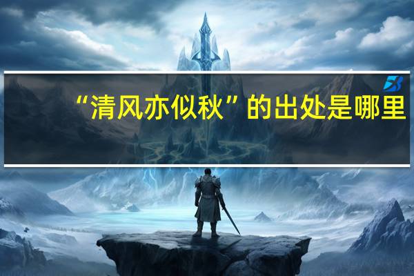 “清风亦似秋”的出处是哪里