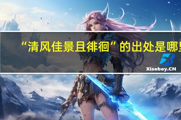 “清风佳景且徘徊”的出处是哪里