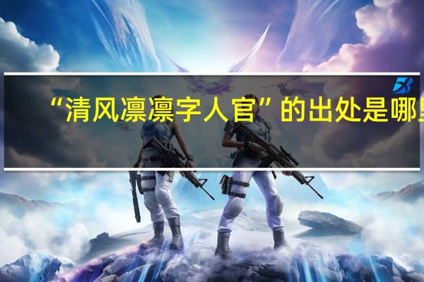 “清风凛凛字人官”的出处是哪里