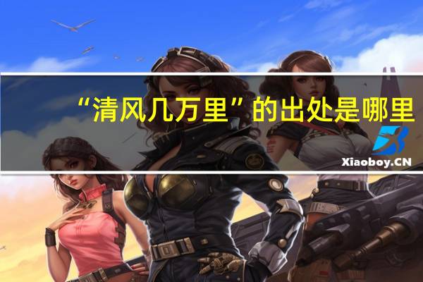 “清风几万里”的出处是哪里