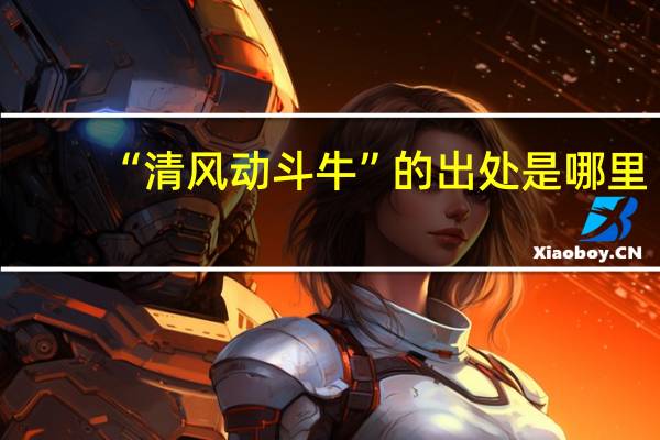 “清风动斗牛”的出处是哪里