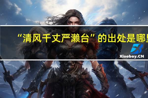 “清风千丈严濑台”的出处是哪里