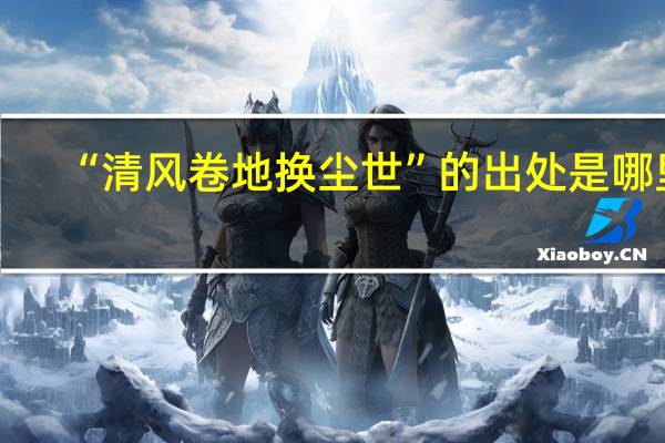 “清风卷地换尘世”的出处是哪里