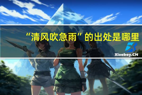 “清风吹急雨”的出处是哪里